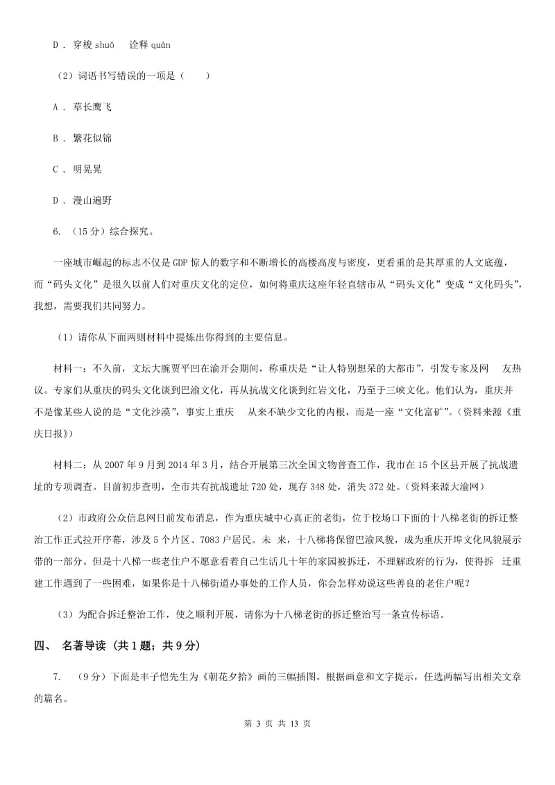 西师大版2019-2020学年七年级上学期语文期中考试联考试卷（I）卷.doc_第3页