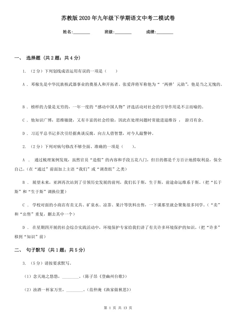 苏教版2020年九年级下学期语文中考二模试卷.doc_第1页