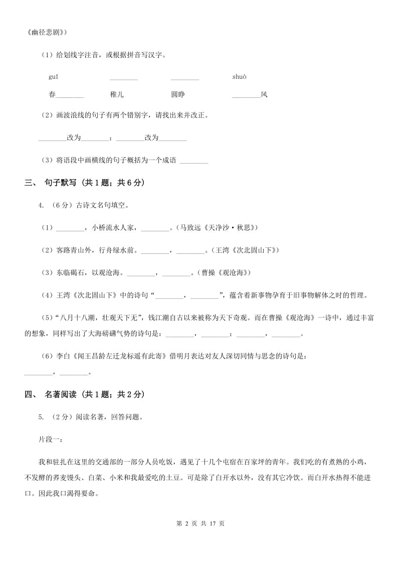 苏教版（六三学制）2020届九年级语文升学模拟大考试卷（二）C卷.doc_第2页