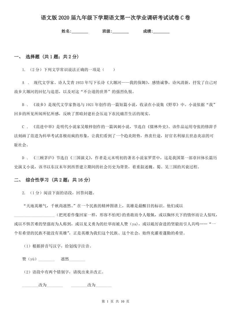 语文版2020届九年级下学期语文第一次学业调研考试试卷C卷.doc_第1页