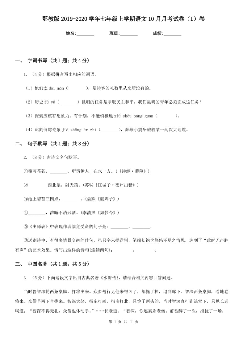 鄂教版2019-2020学年七年级上学期语文10月月考试卷（I）卷.doc_第1页