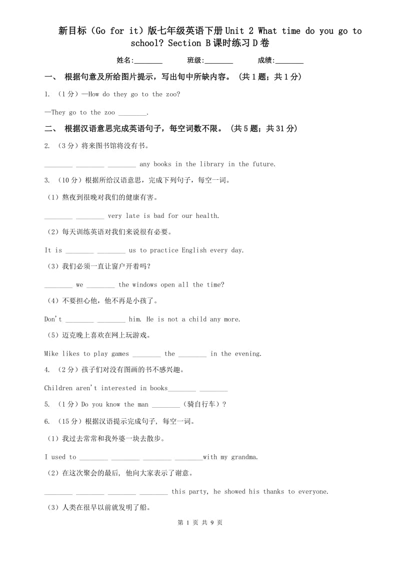 新目标（Go for it）版七年级英语下册Unit 2 What time do you go to school_ Section B课时练习D卷.doc_第1页