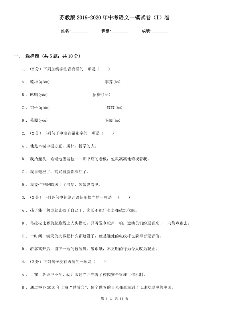 苏教版2019-2020年中考语文一模试卷（I）卷.doc_第1页