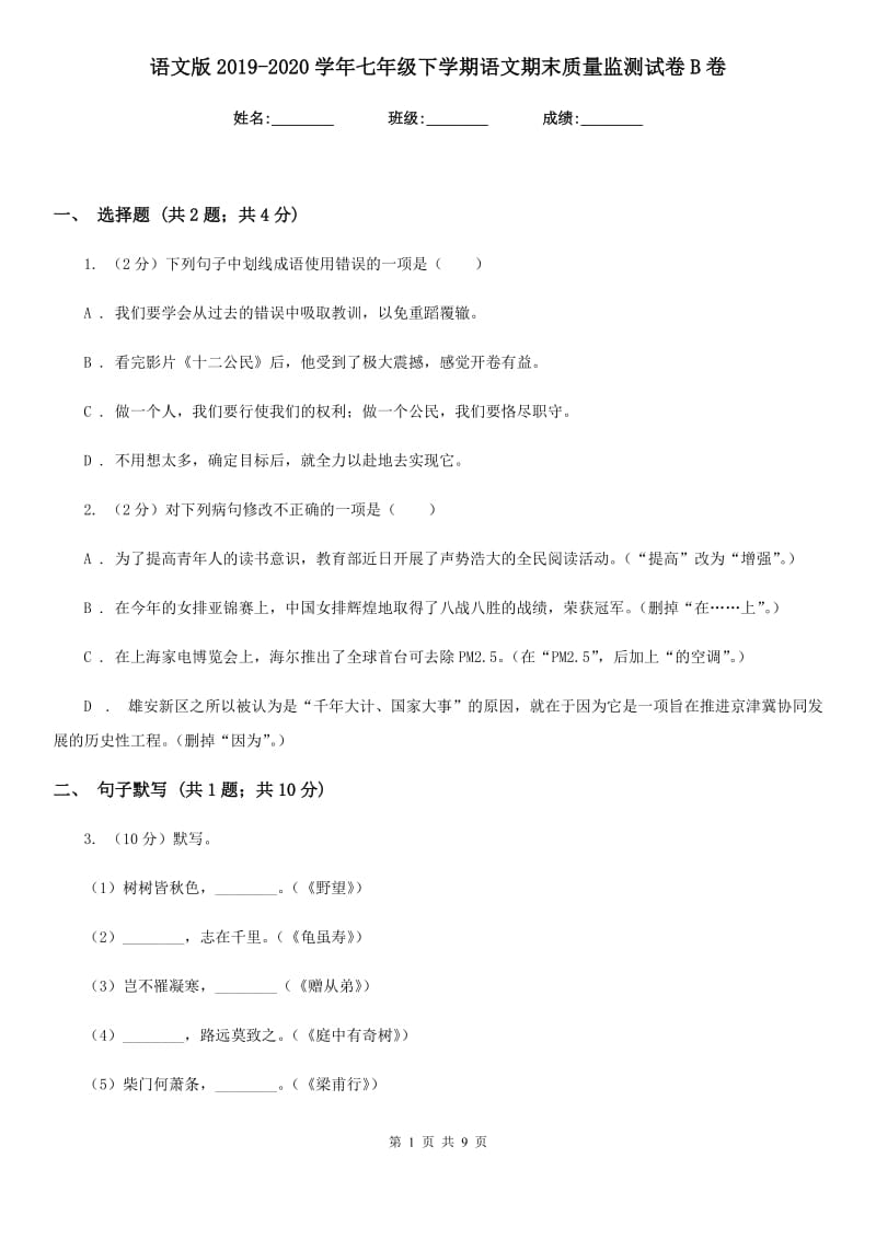 语文版2019-2020学年七年级下学期语文期末质量监测试卷B卷.doc_第1页