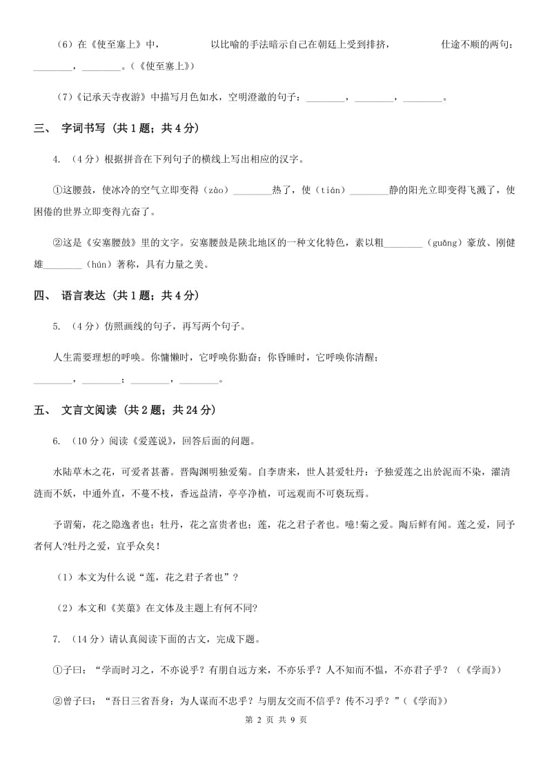 语文版2019-2020学年七年级下学期语文期末质量监测试卷B卷.doc_第2页