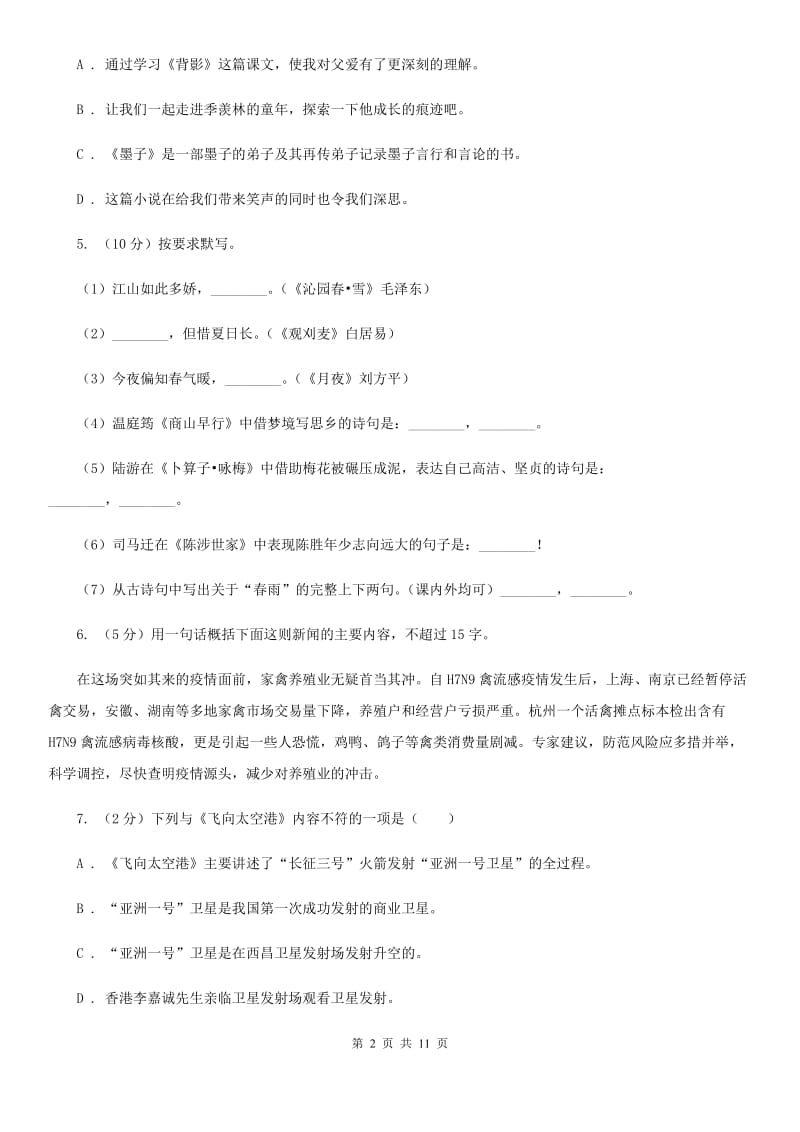 鲁教版八校联谊2019-2020学年八年级上学期语文12月联考试卷C卷.doc_第2页