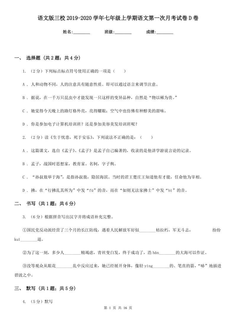 语文版三校2019-2020学年七年级上学期语文第一次月考试卷D卷.doc_第1页