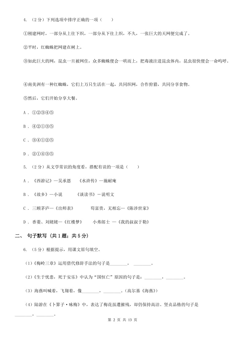 西师大版2019-2020学年七年级上学期语文第一次联考试卷（I）卷.doc_第2页