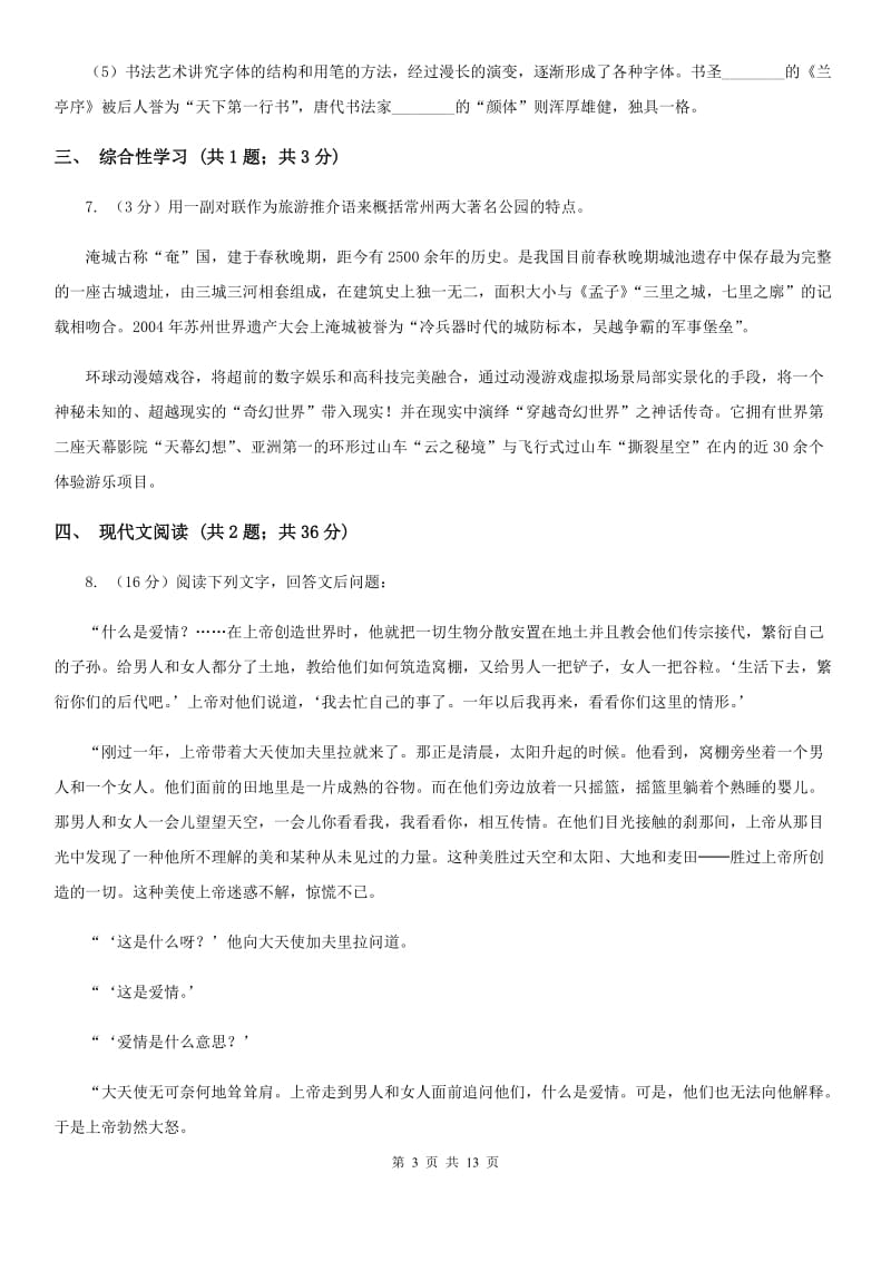 西师大版2019-2020学年七年级上学期语文第一次联考试卷（I）卷.doc_第3页