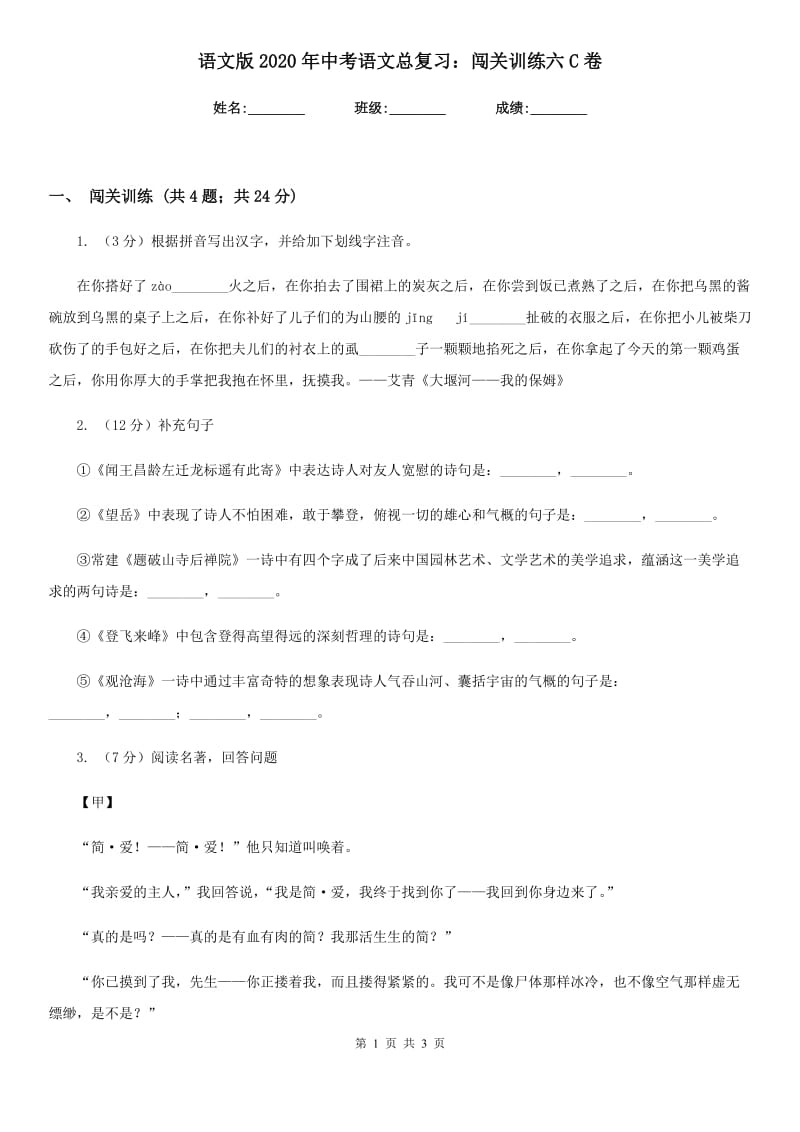 语文版2020年中考语文总复习：闯关训练六C卷.doc_第1页