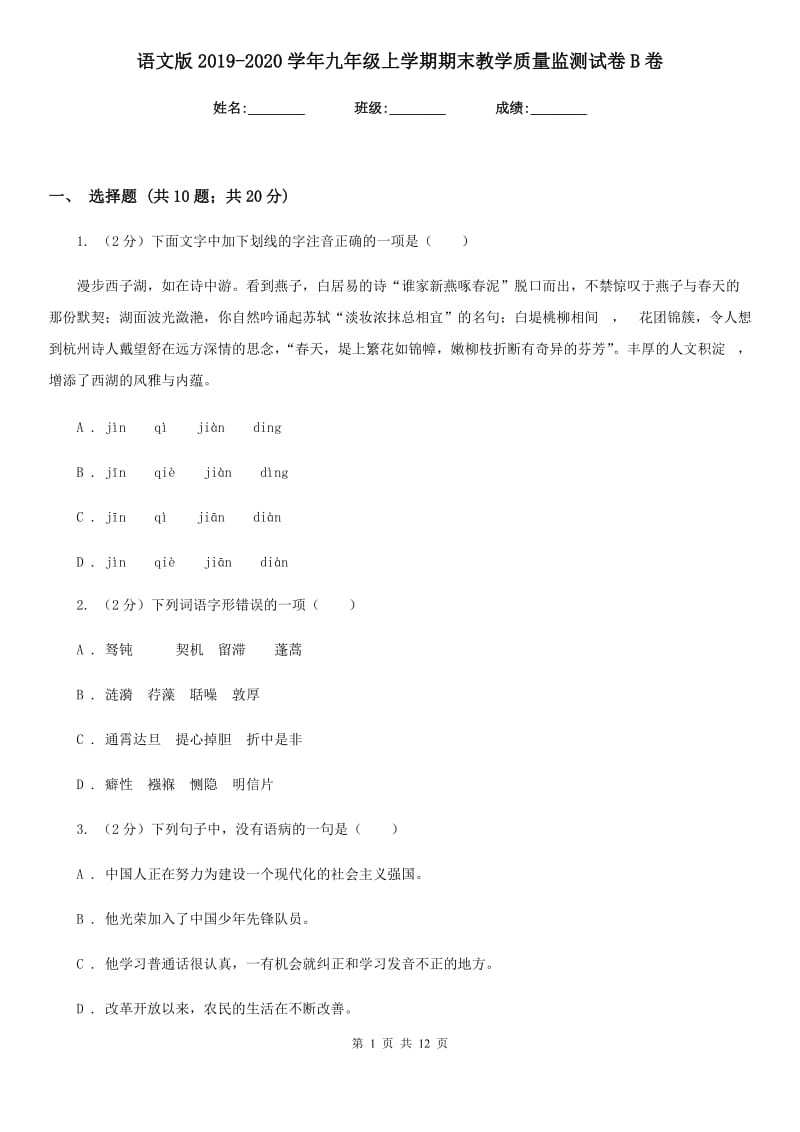 语文版2019-2020学年九年级上学期期末教学质量监测试卷B卷.doc_第1页