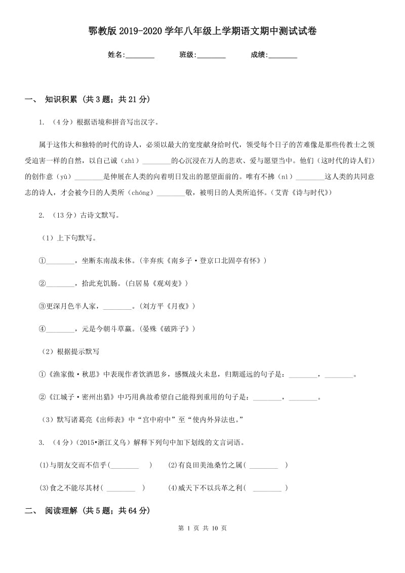 鄂教版2019-2020学年八年级上学期语文期中测试试卷.doc_第1页