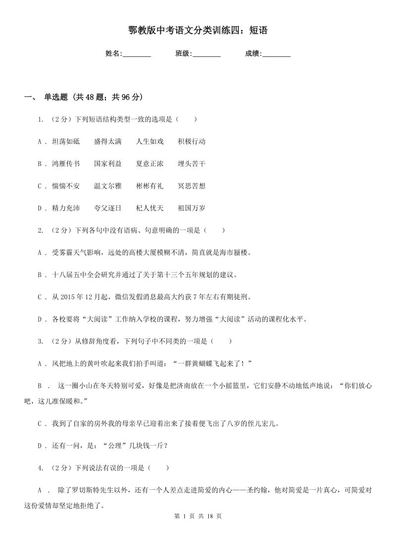 鄂教版中考语文分类训练四：短语.doc_第1页