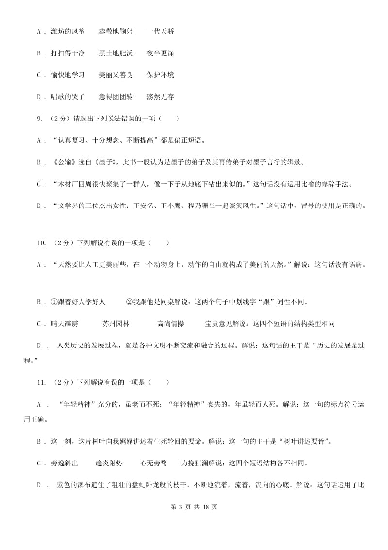 鄂教版中考语文分类训练四：短语.doc_第3页