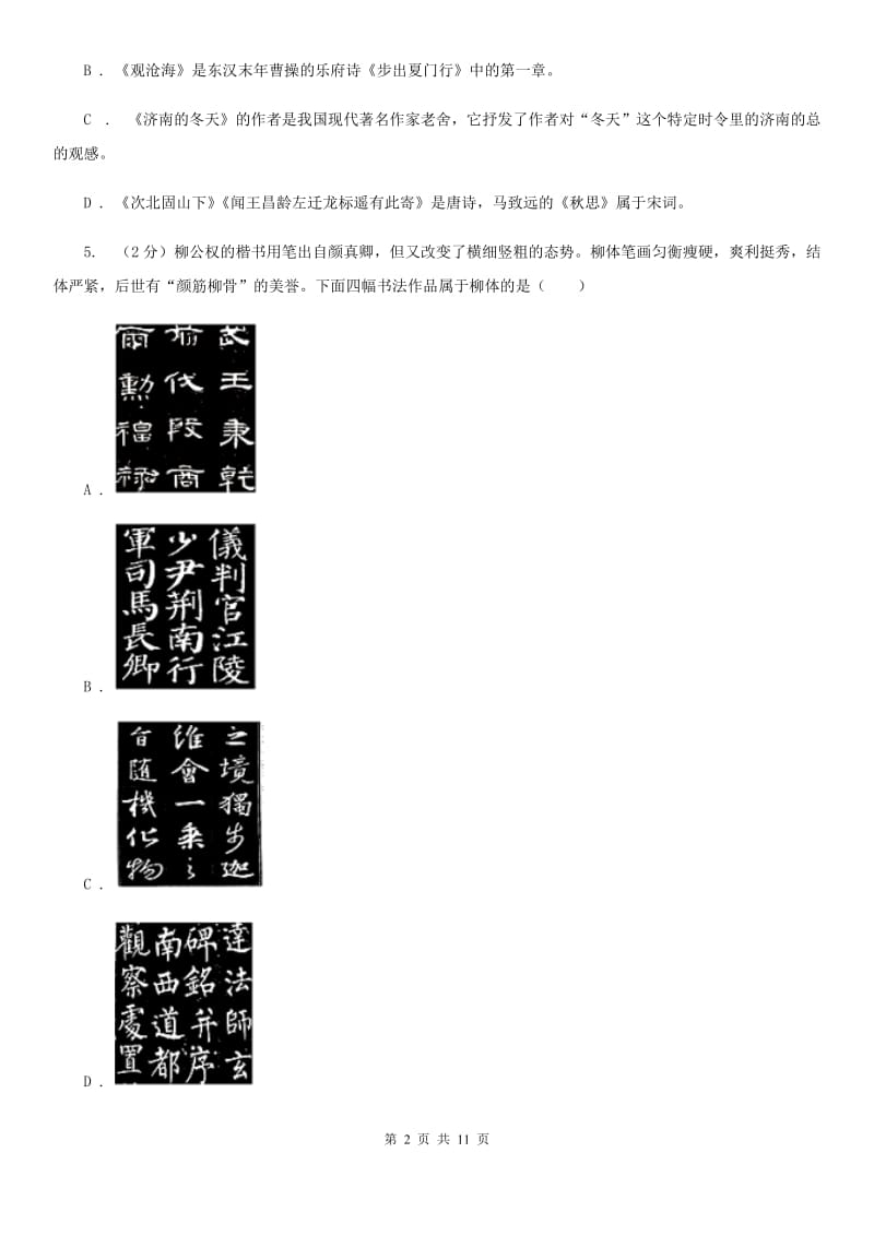 鲁教版初中语文中考文学常识专题复习试卷（十）.doc_第2页