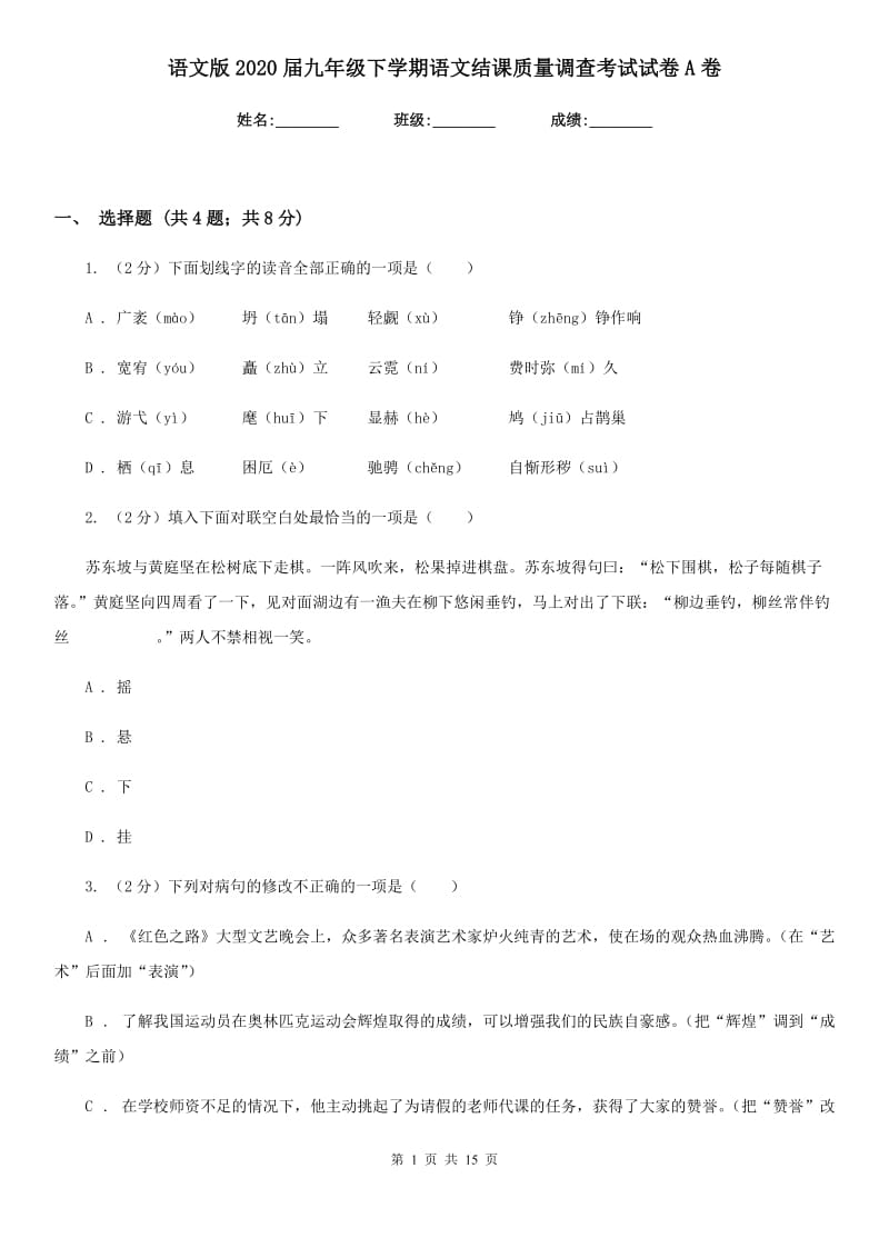 语文版2020届九年级下学期语文结课质量调查考试试卷A卷.doc_第1页