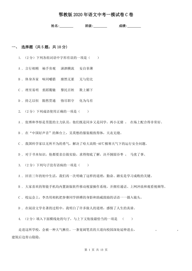 鄂教版2020年语文中考一模试卷C卷.doc_第1页