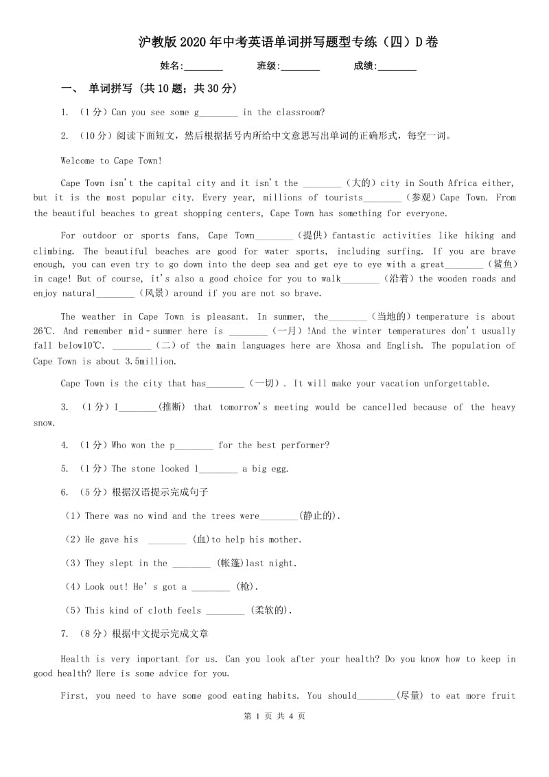 沪教版2020年中考英语单词拼写题型专练（四）D卷.doc_第1页