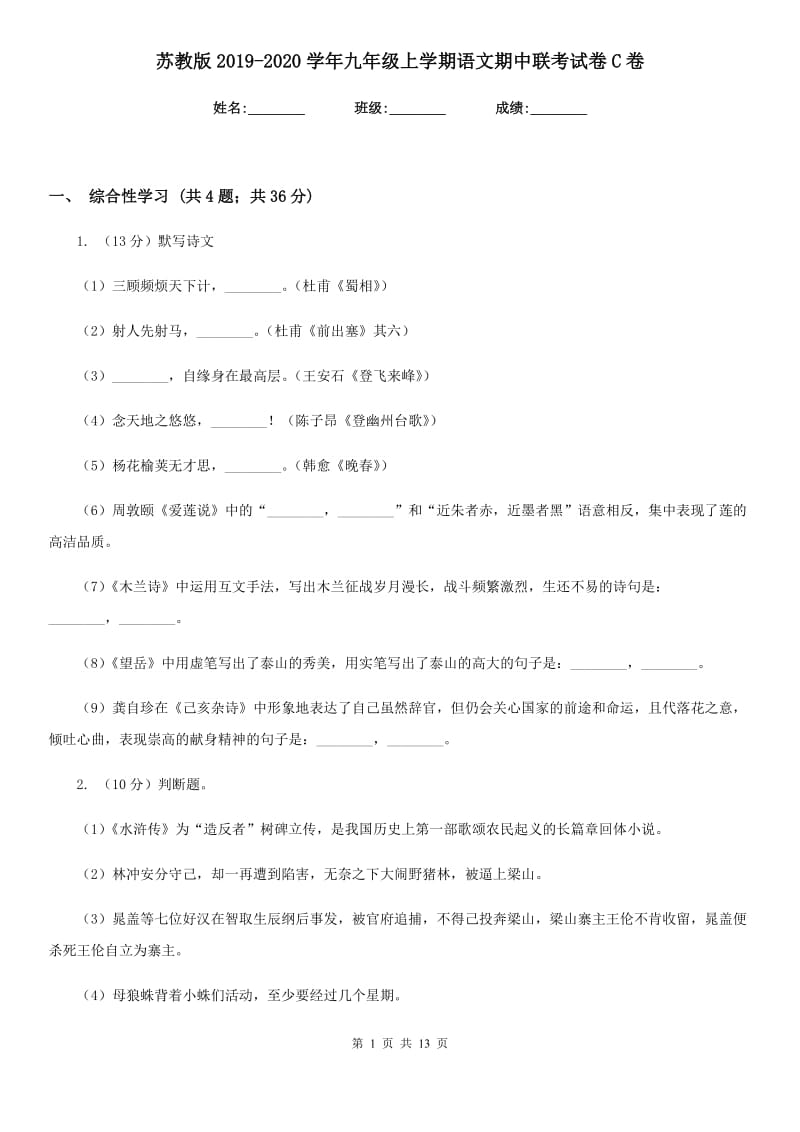 苏教版2019-2020学年九年级上学期语文期中联考试卷C卷.doc_第1页