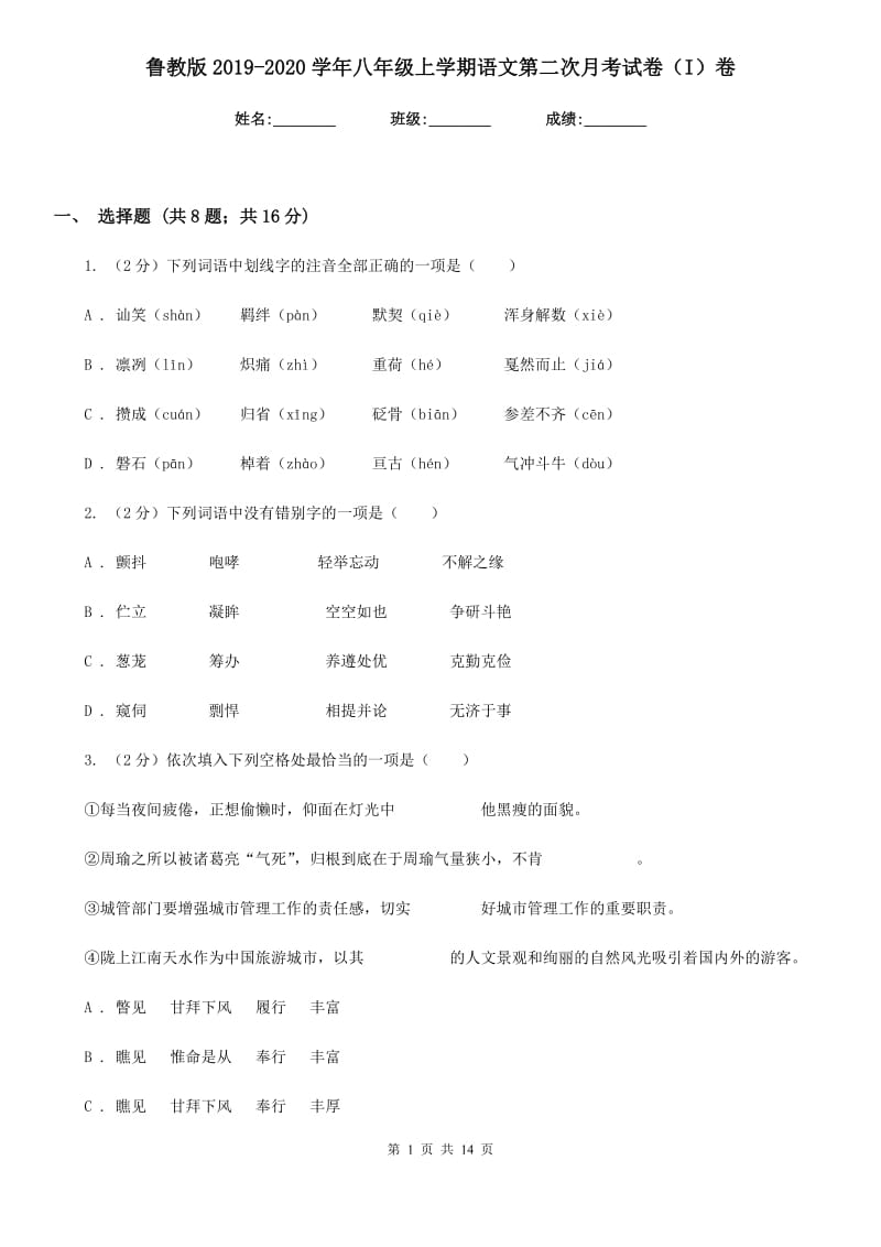 鲁教版2019-2020学年八年级上学期语文第二次月考试卷（I）卷.doc_第1页