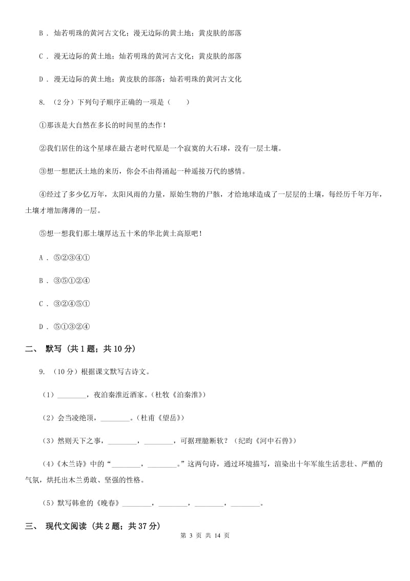 鲁教版2019-2020学年八年级上学期语文第二次月考试卷（I）卷.doc_第3页