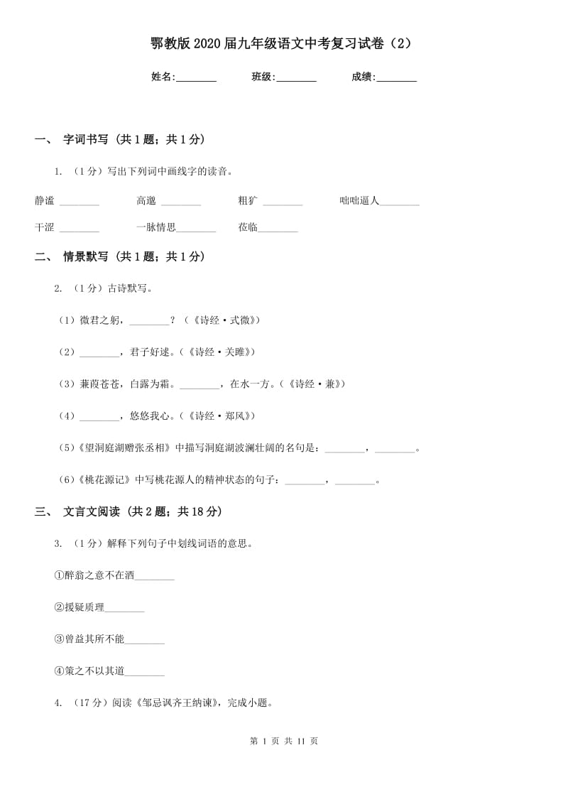 鄂教版2020届九年级语文中考复习试卷（2）.doc_第1页