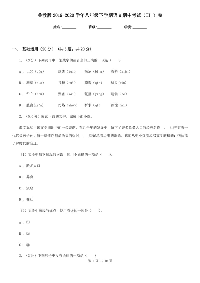 鲁教版2019-2020学年八年级下学期语文期中考试（II ）卷.doc_第1页