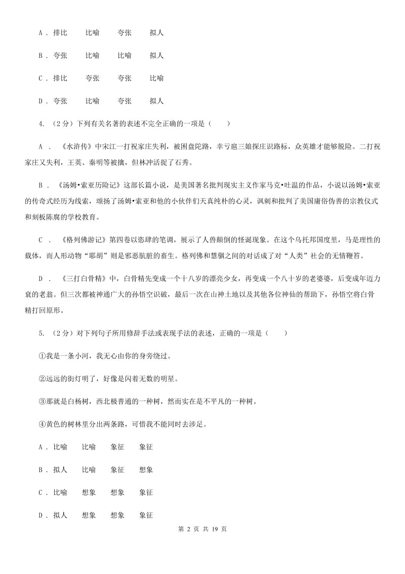 苏教版中考语文分类训练四：短语A卷.doc_第2页