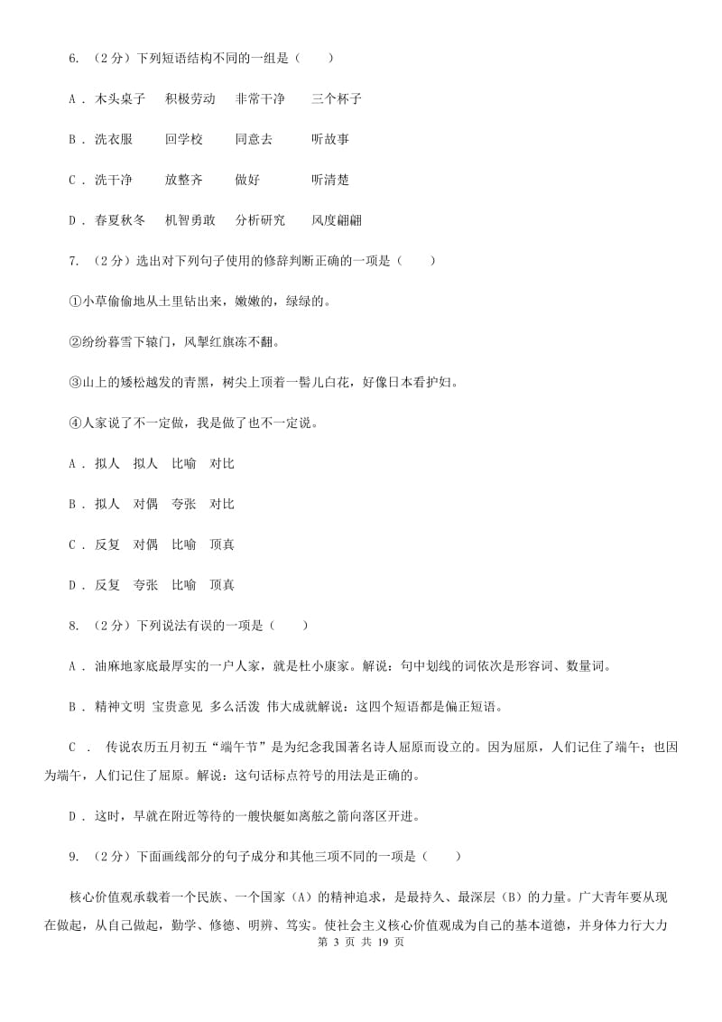 苏教版中考语文分类训练四：短语A卷.doc_第3页