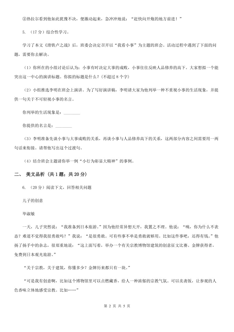 语文版初中语文八年级下册第五单元第十九滑铁卢之战课课时训练.doc_第2页