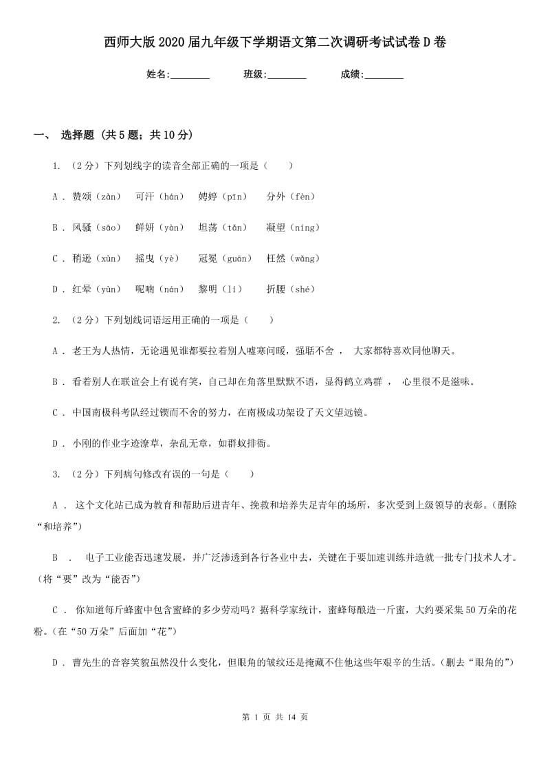 西师大版2020届九年级下学期语文第二次调研考试试卷D卷.doc_第1页