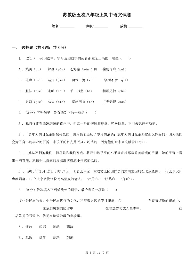 苏教版五校八年级上期中语文试卷.doc_第1页