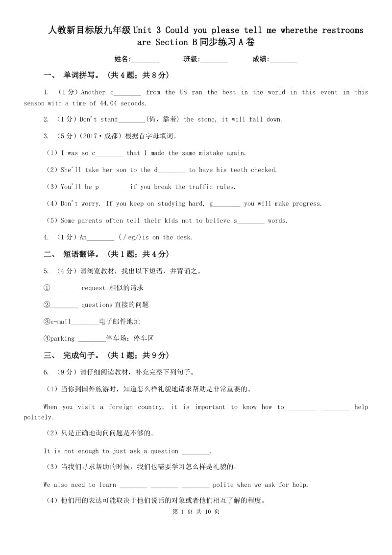 人教新目标版九年级Unit 3 Could you please tell me wherethe restrooms are Section B同步练习A卷.doc_第1页