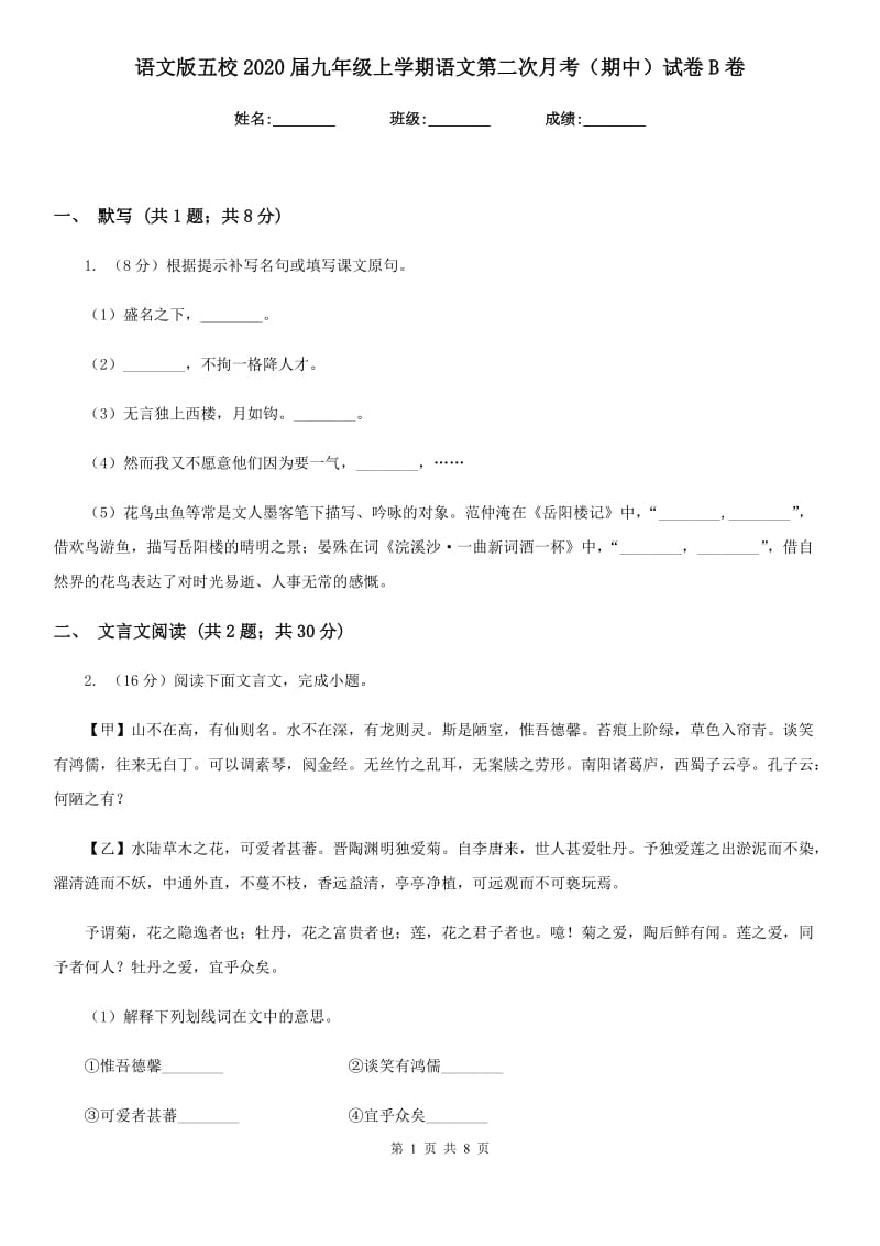 语文版五校2020届九年级上学期语文第二次月考（期中）试卷B卷.doc_第1页