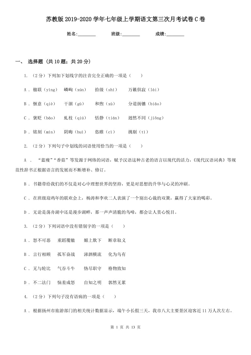 苏教版2019-2020学年七年级上学期语文第三次月考试卷C卷.doc_第1页