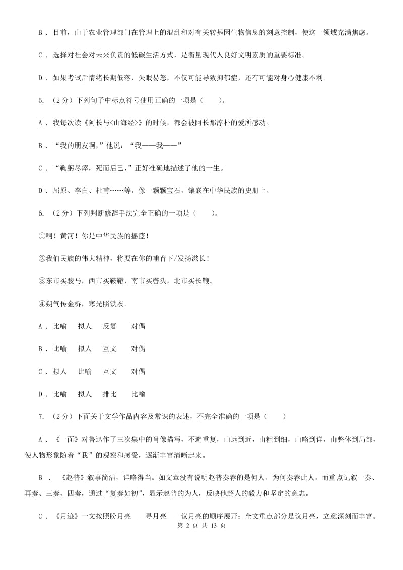 苏教版2019-2020学年七年级上学期语文第三次月考试卷C卷.doc_第2页