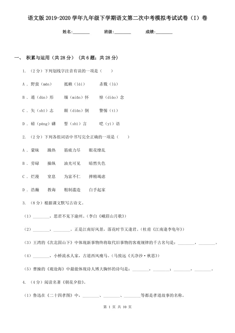 语文版2019-2020学年九年级下学期语文第二次中考模拟考试试卷（I）卷.doc_第1页