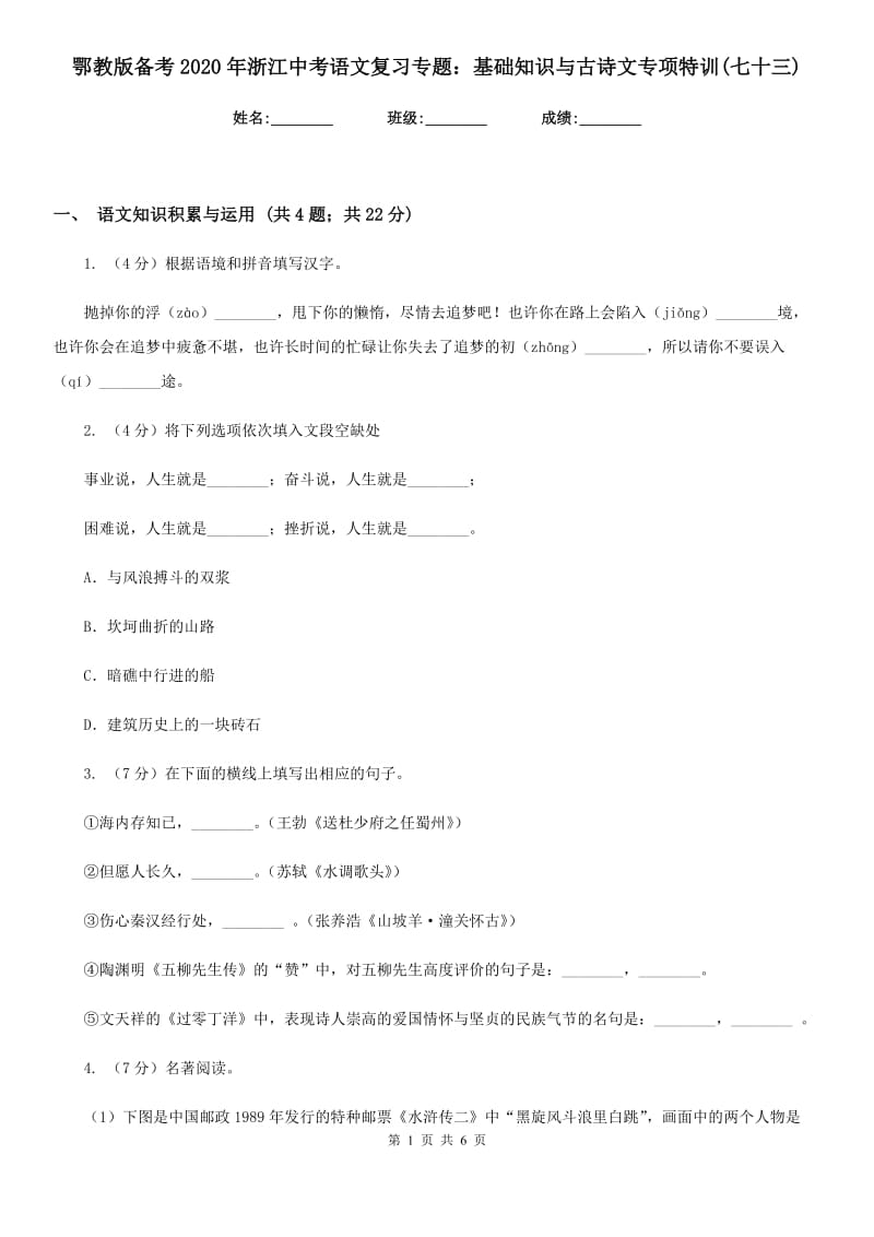 鄂教版备考2020年浙江中考语文复习专题：基础知识与古诗文专项特训(七十三).doc_第1页