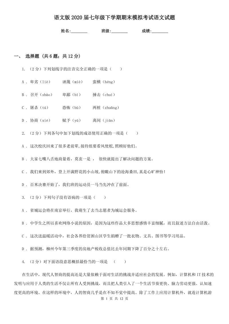 语文版2020届七年级下学期期末模拟考试语文试题.doc_第1页