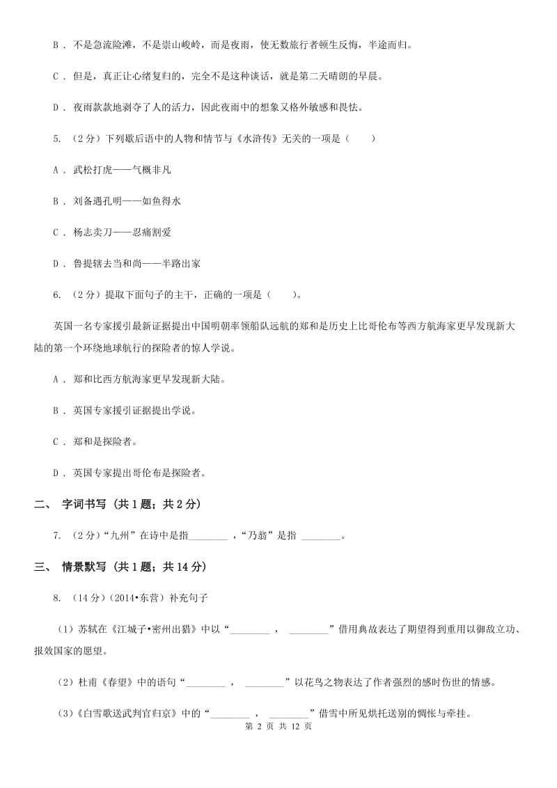 苏教版2019-2020学年七年级下学期语文第一次月考试卷A卷 .doc_第2页