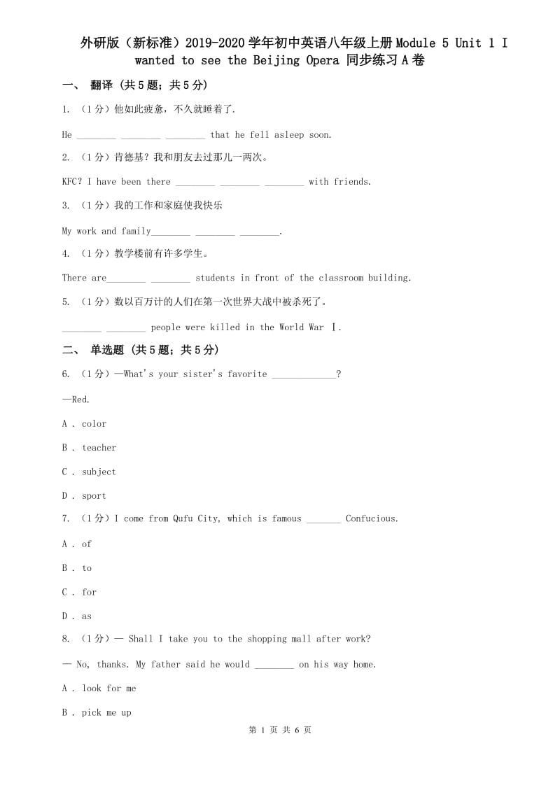 外研版（新标准）2019-2020学年初中英语八年级上册Module 5 Unit 1 I wanted to see the Beijing Opera 同步练习A卷.doc_第1页