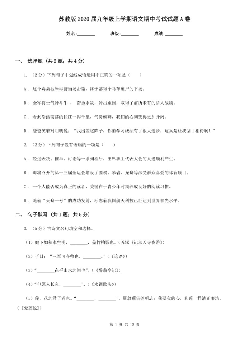 苏教版2020届九年级上学期语文期中考试试题A卷.doc_第1页