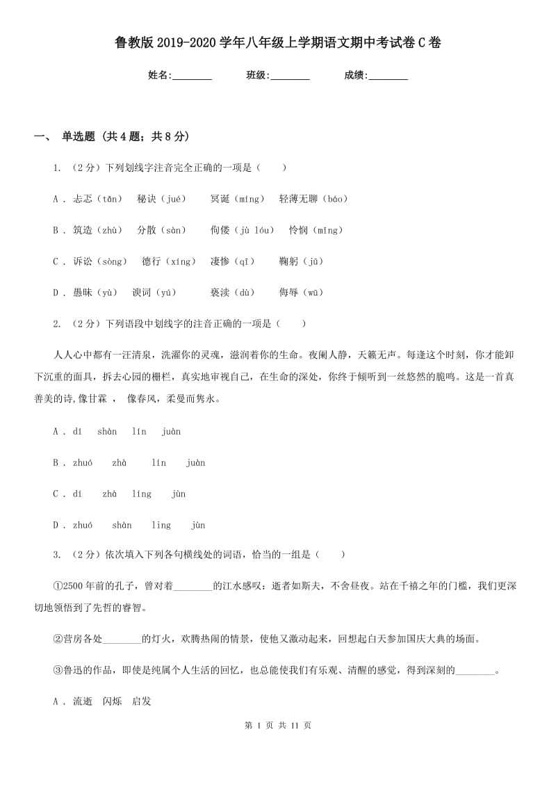 鲁教版2019-2020学年八年级上学期语文期中考试卷C卷.doc_第1页