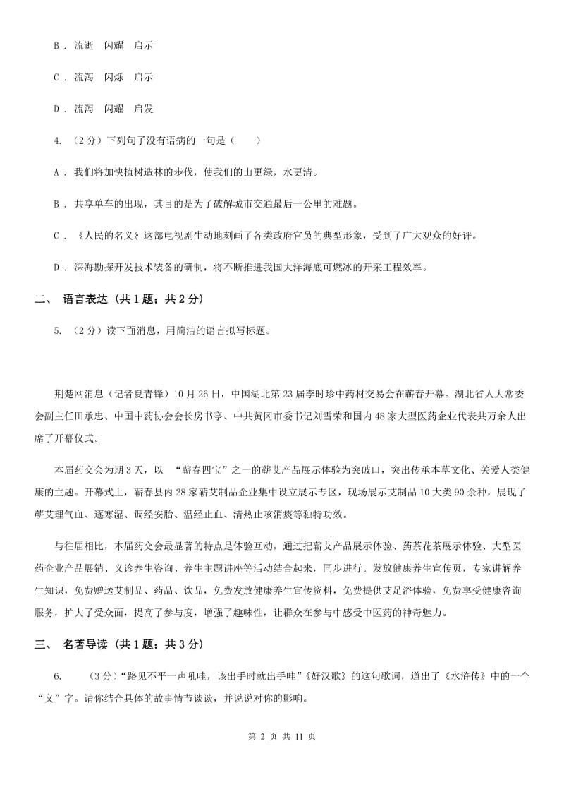 鲁教版2019-2020学年八年级上学期语文期中考试卷C卷.doc_第2页