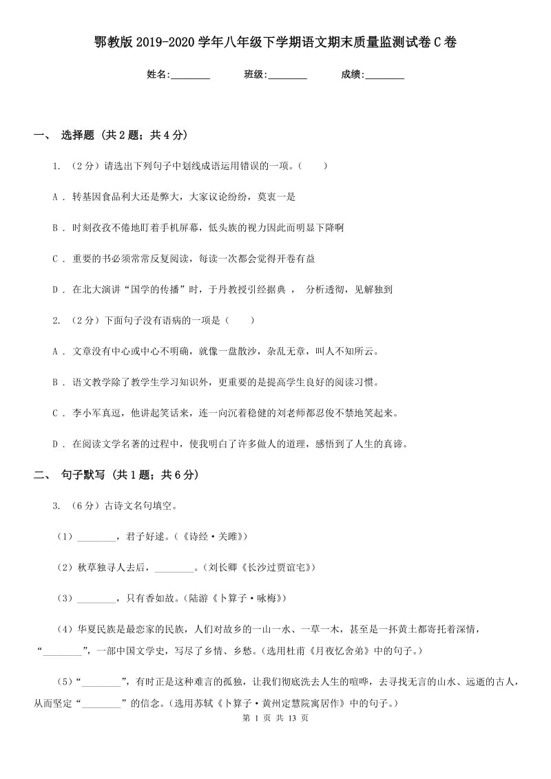 鄂教版2019-2020学年八年级下学期语文期末质量监测试卷C卷.doc_第1页