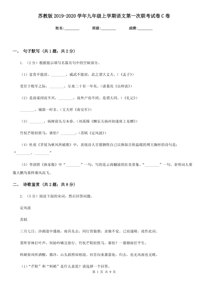 苏教版2019-2020学年九年级上学期语文第一次联考试卷C卷.doc_第1页