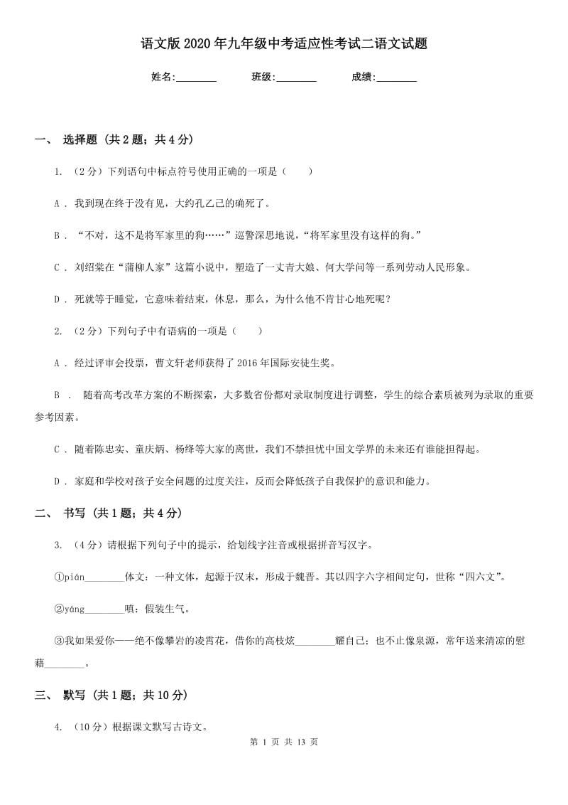 语文版2020年九年级中考适应性考试二语文试题.doc_第1页