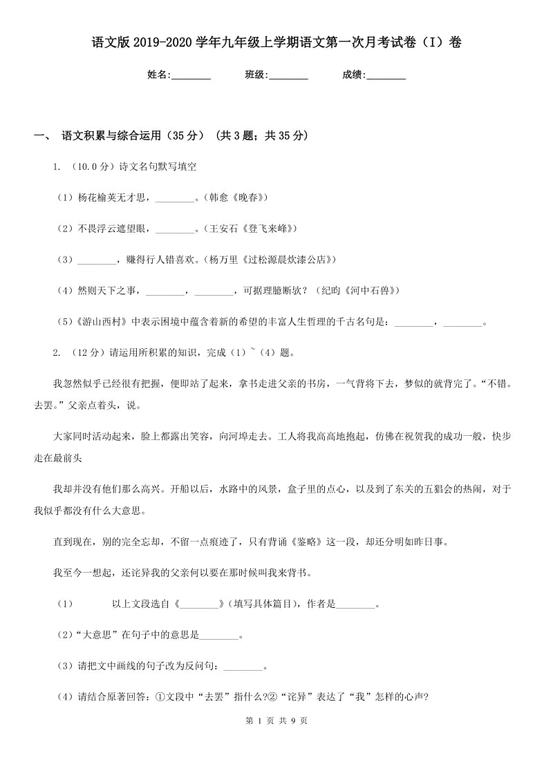 语文版2019-2020学年九年级上学期语文第一次月考试卷（I）卷.doc_第1页