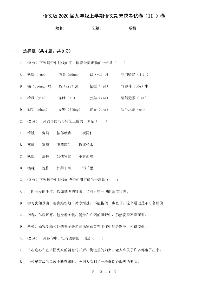 语文版2020届九年级上学期语文期末统考试卷（II ）卷.doc_第1页