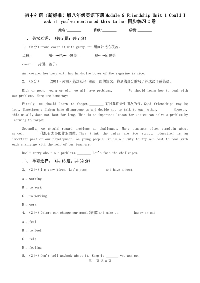 初中外研（新标准）版八年级英语下册Module 9 Friendship Unit 1 Could I ask if youve mentioned this to her同步练习C卷.doc_第1页